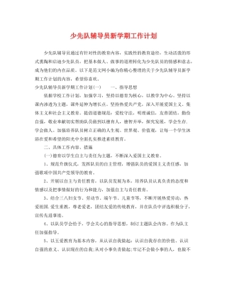 少先队辅导员新学期工作计划 