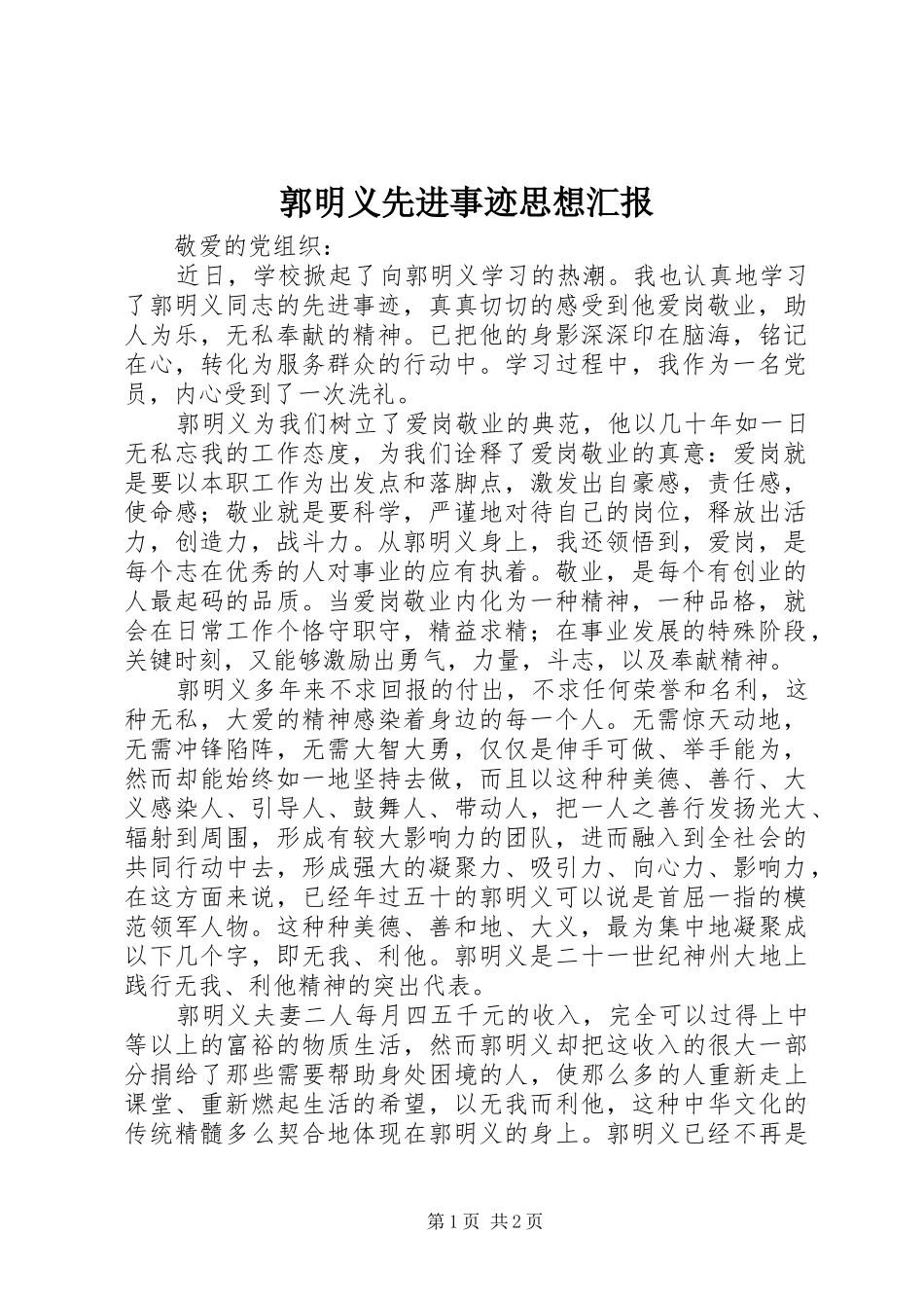 郭明义先进事迹思想汇报_第1页