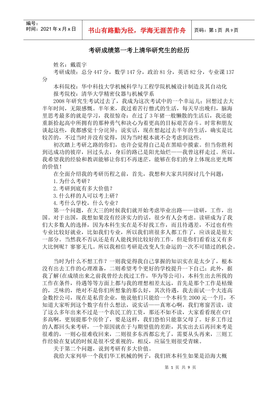 华科到清华考研经验 机械经典版_第1页