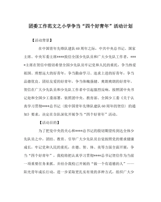 团委工作范文小学争当四个好少年活动计划