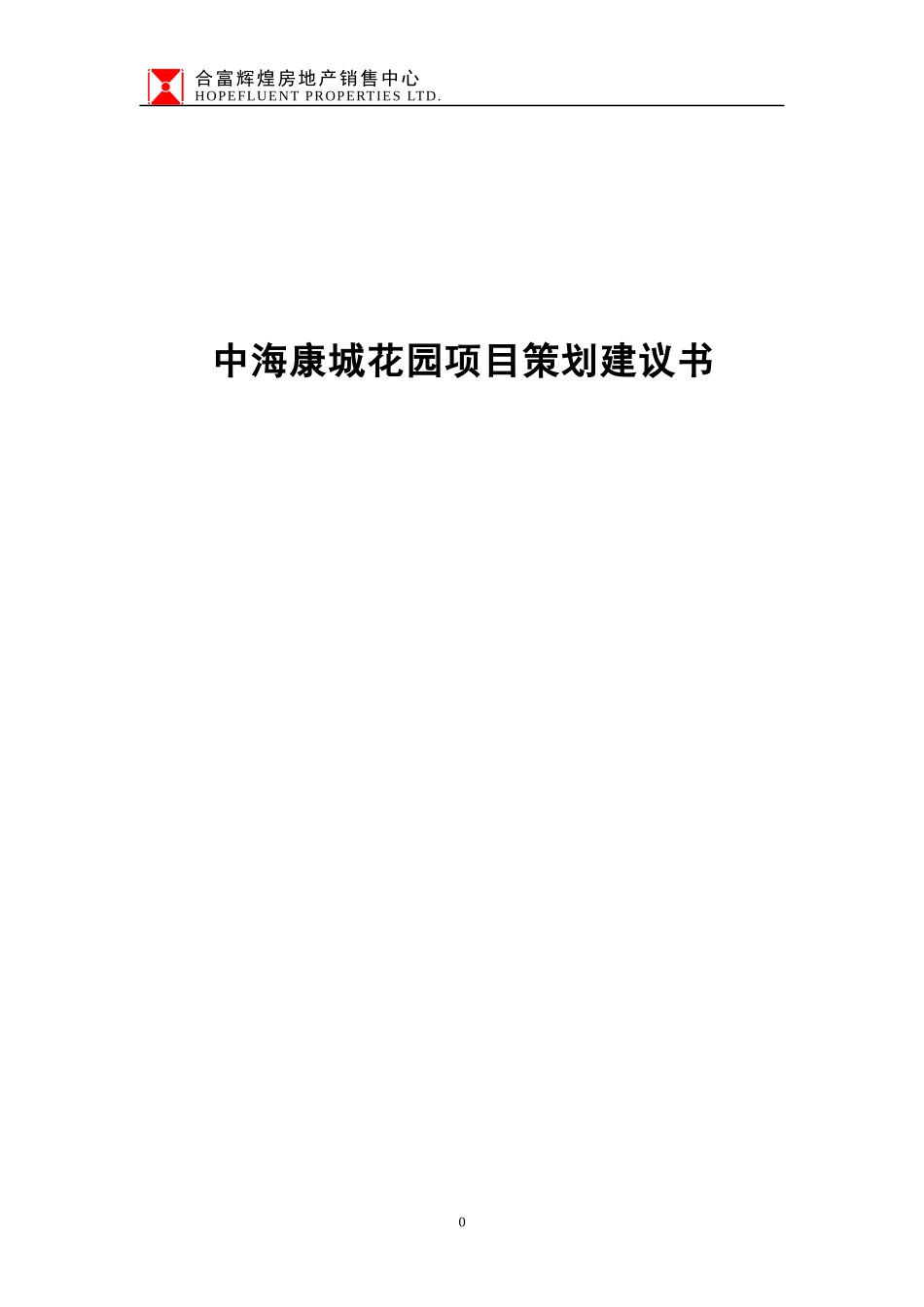 广州房地产策划初案_第1页