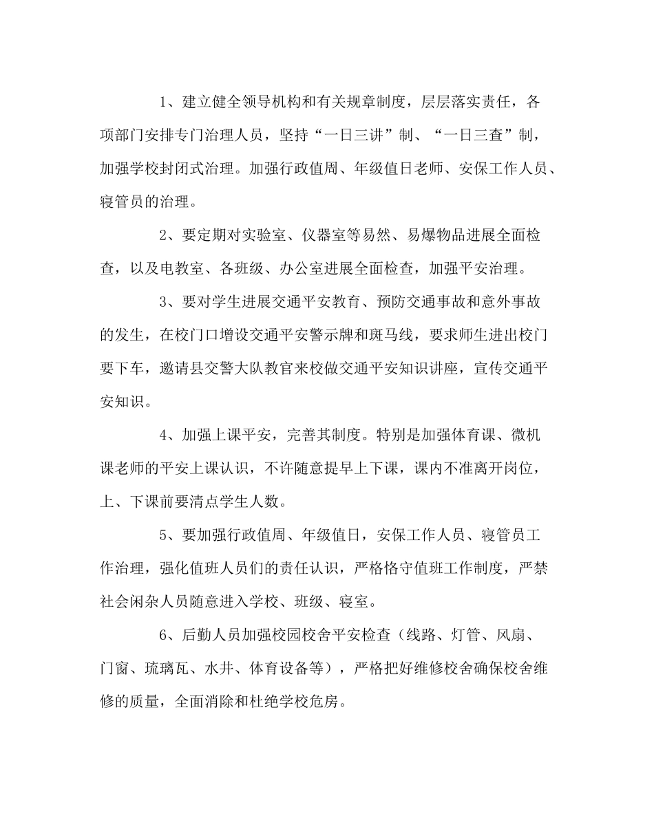 政教处范文安全工作计划_第2页