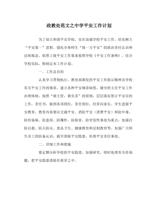 政教处范文安全工作计划