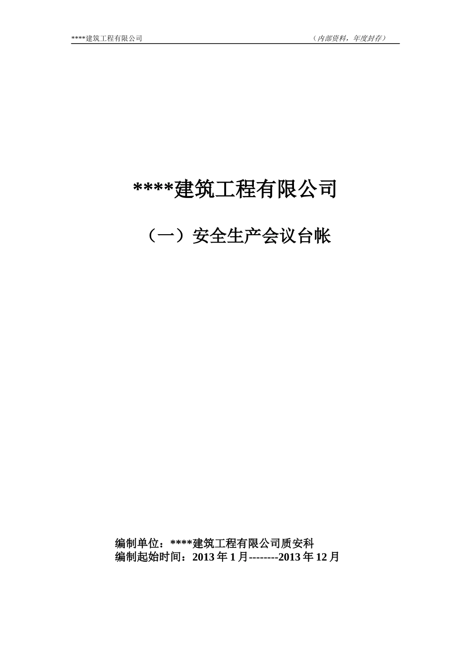 建筑业企业安全管理台帐_第3页