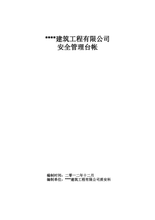 建筑业企业安全管理台帐