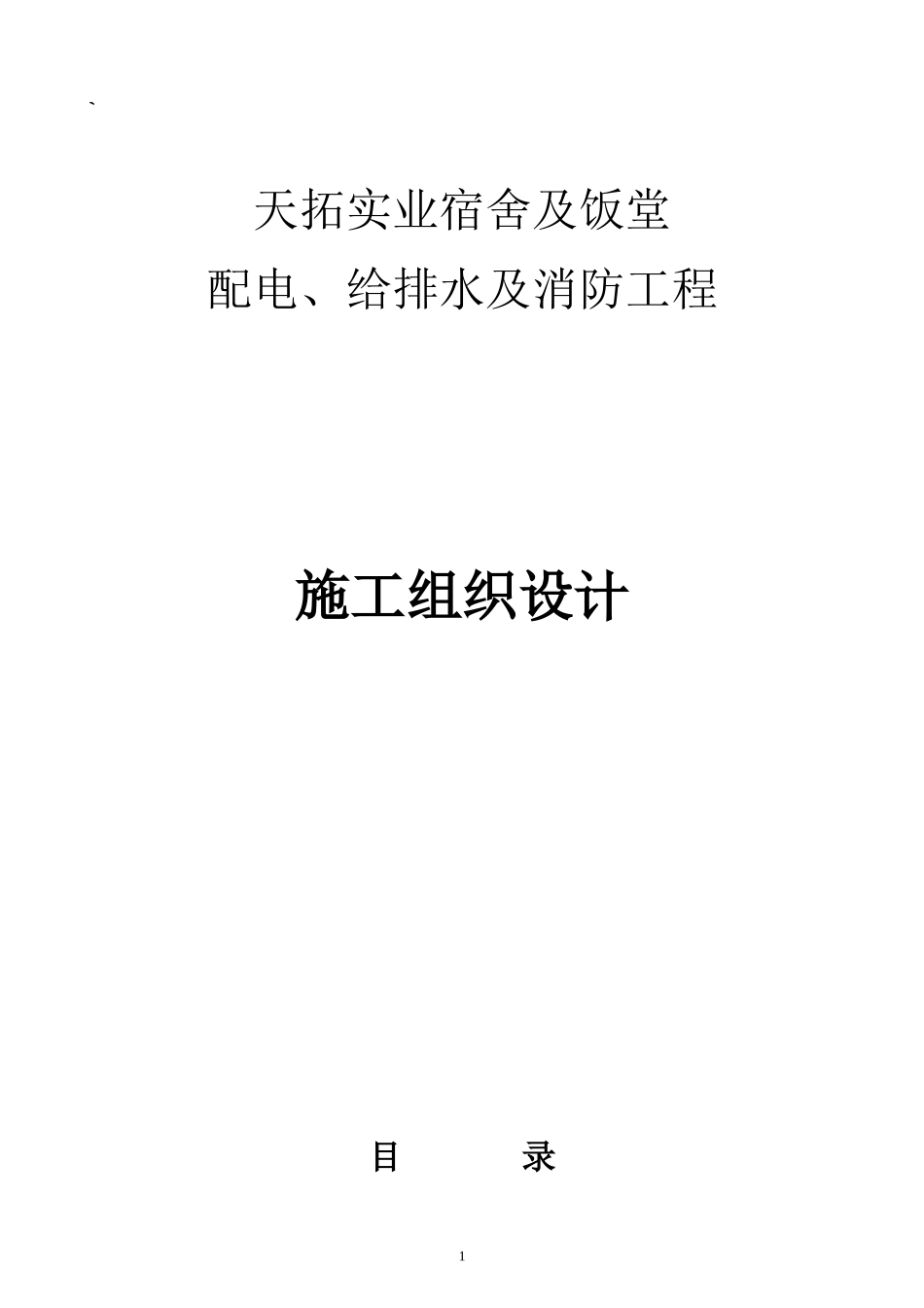 宿舍及饭堂配电给排水及消防工程施工组织设计_第1页