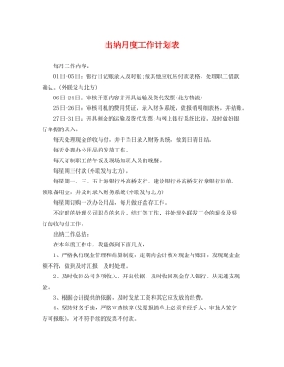 出纳月度工作计划表 