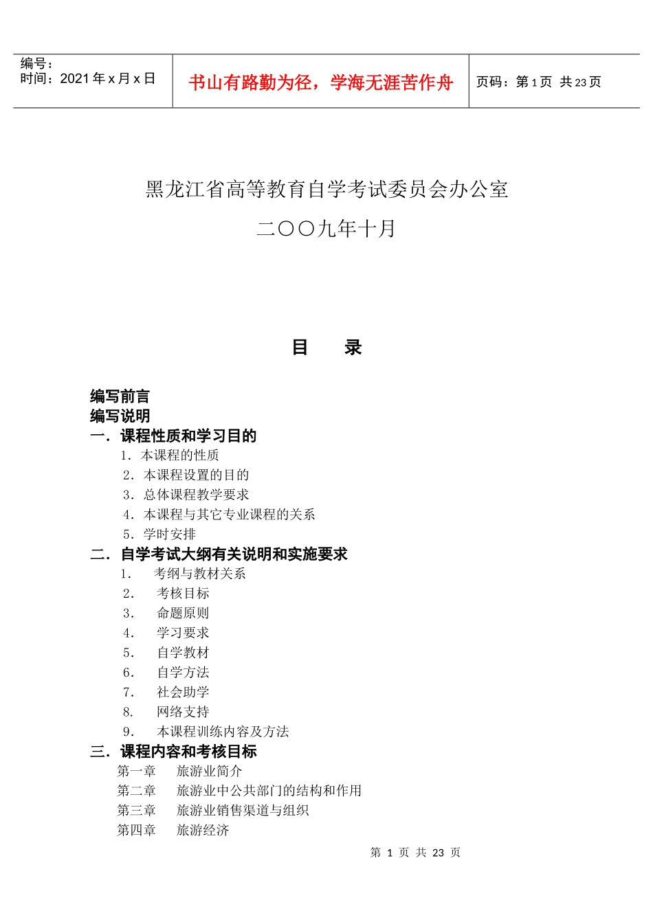 旅游业概论课程内容_第2页