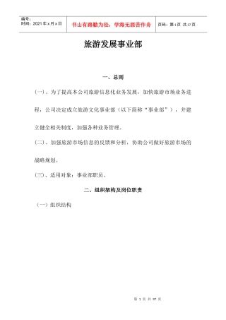 旅游发展事业部制度汇编