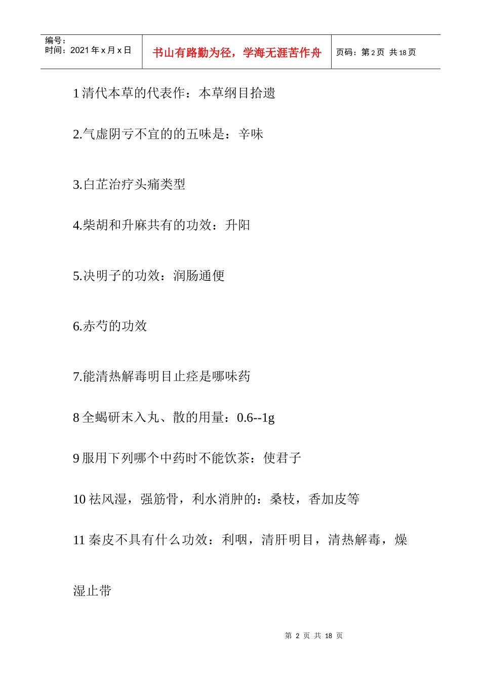 执业药师考试之中药学专业知识_第2页