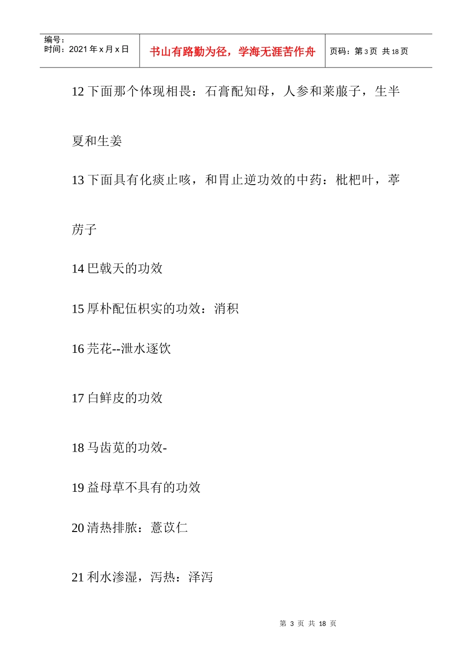 执业药师考试之中药学专业知识_第3页