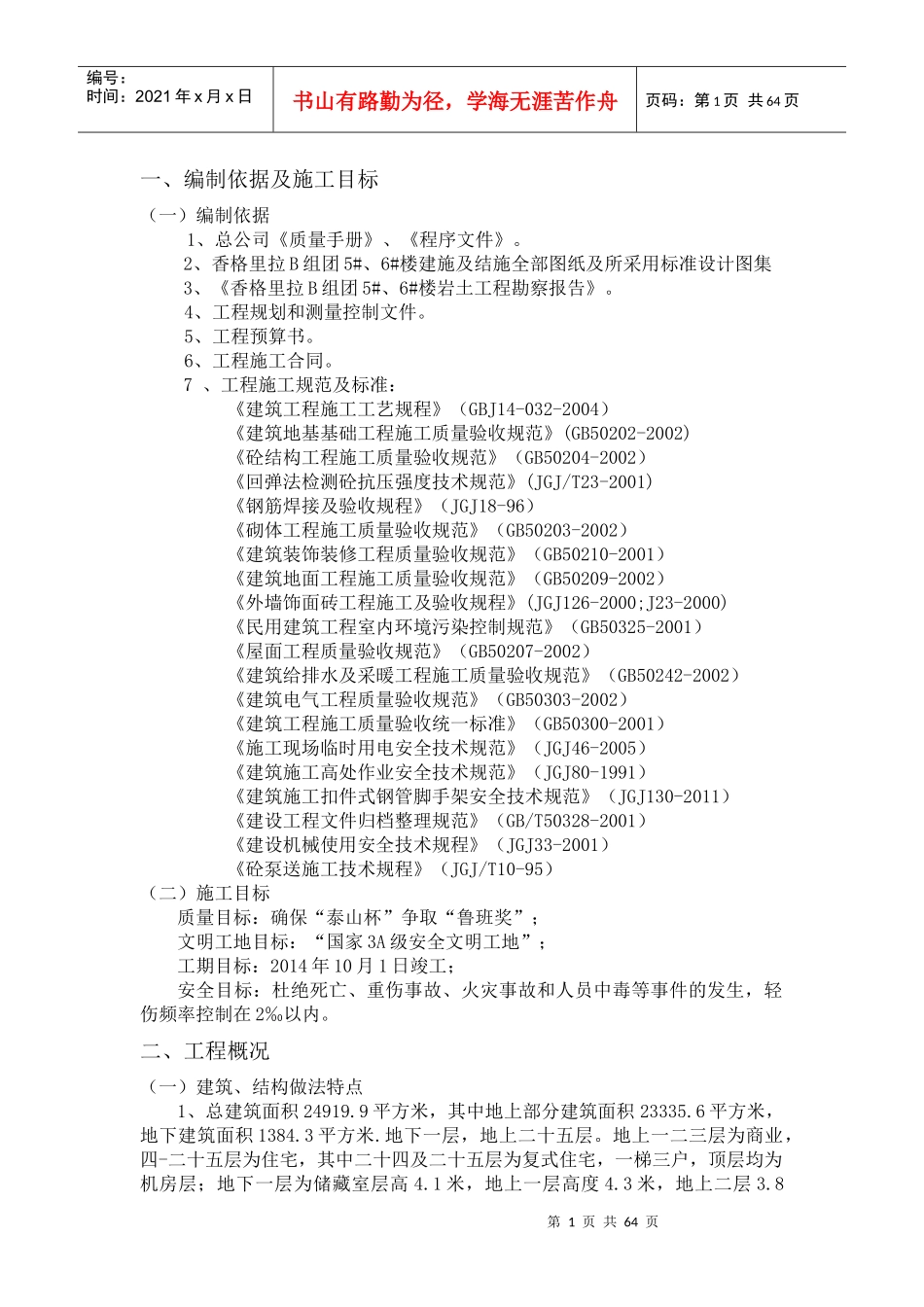 山东小区剪力墙结构高层住宅楼施工组织设计(3A级安全文明工地)_第1页