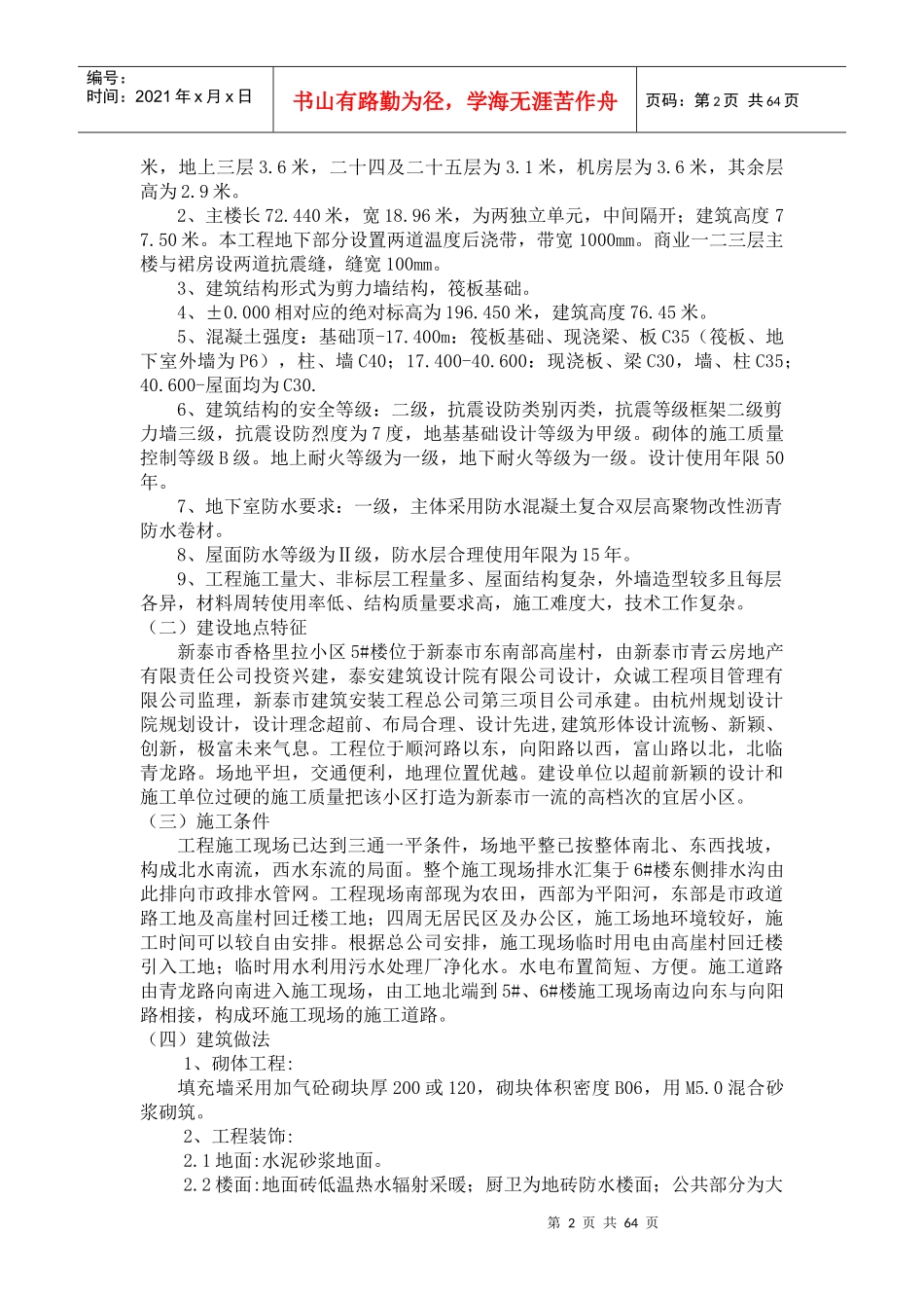 山东小区剪力墙结构高层住宅楼施工组织设计(3A级安全文明工地)_第2页