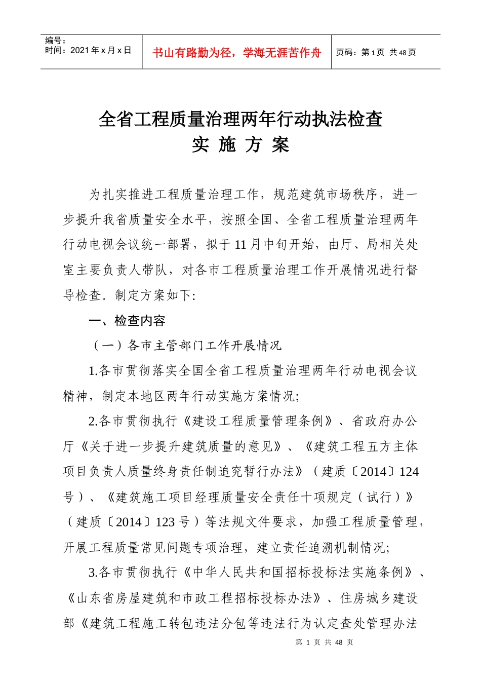 工程质量治理两年行动和建筑市场执法检查实施方案(定稿_第1页
