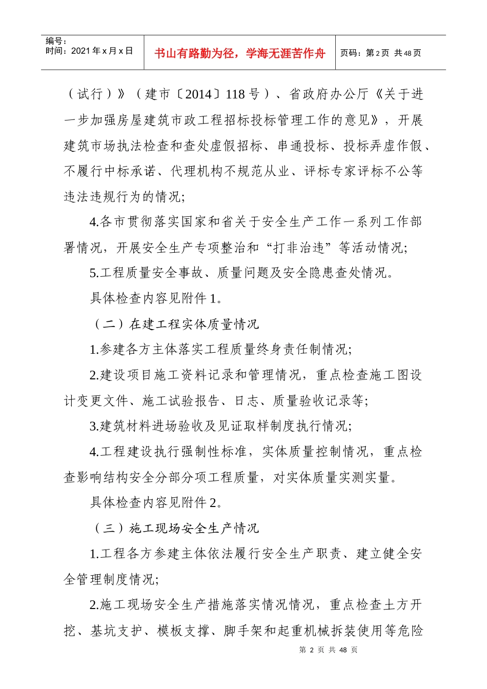 工程质量治理两年行动和建筑市场执法检查实施方案(定稿_第2页