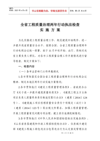 工程质量治理两年行动和建筑市场执法检查实施方案(定稿