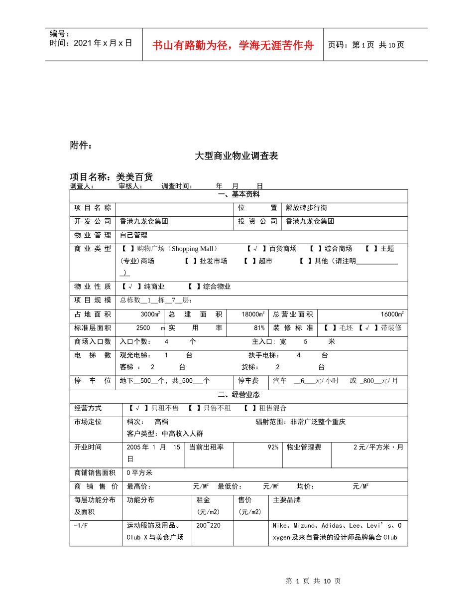 大型商业物业调查资料_第1页