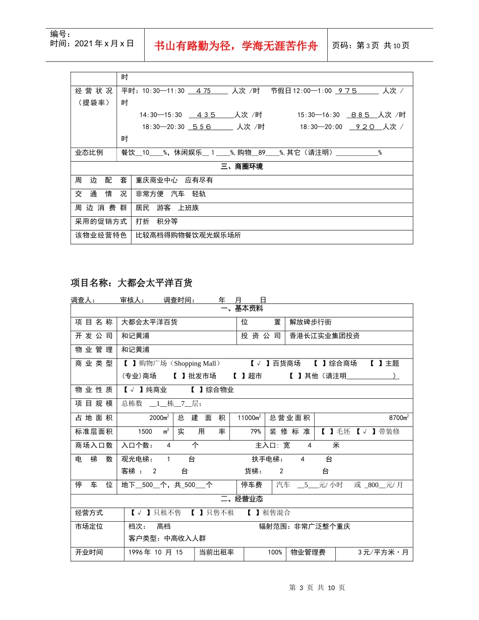 大型商业物业调查资料_第3页