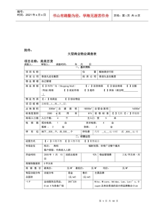 大型商业物业调查资料