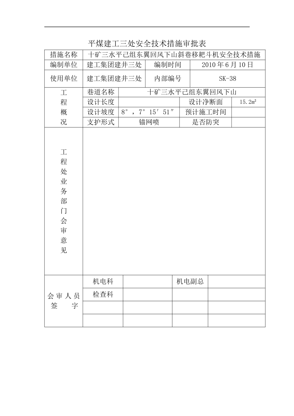 十矿三水平己组水仓斜巷提升措施_第3页