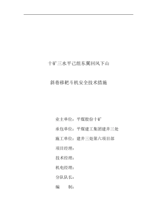 十矿三水平己组水仓斜巷提升措施