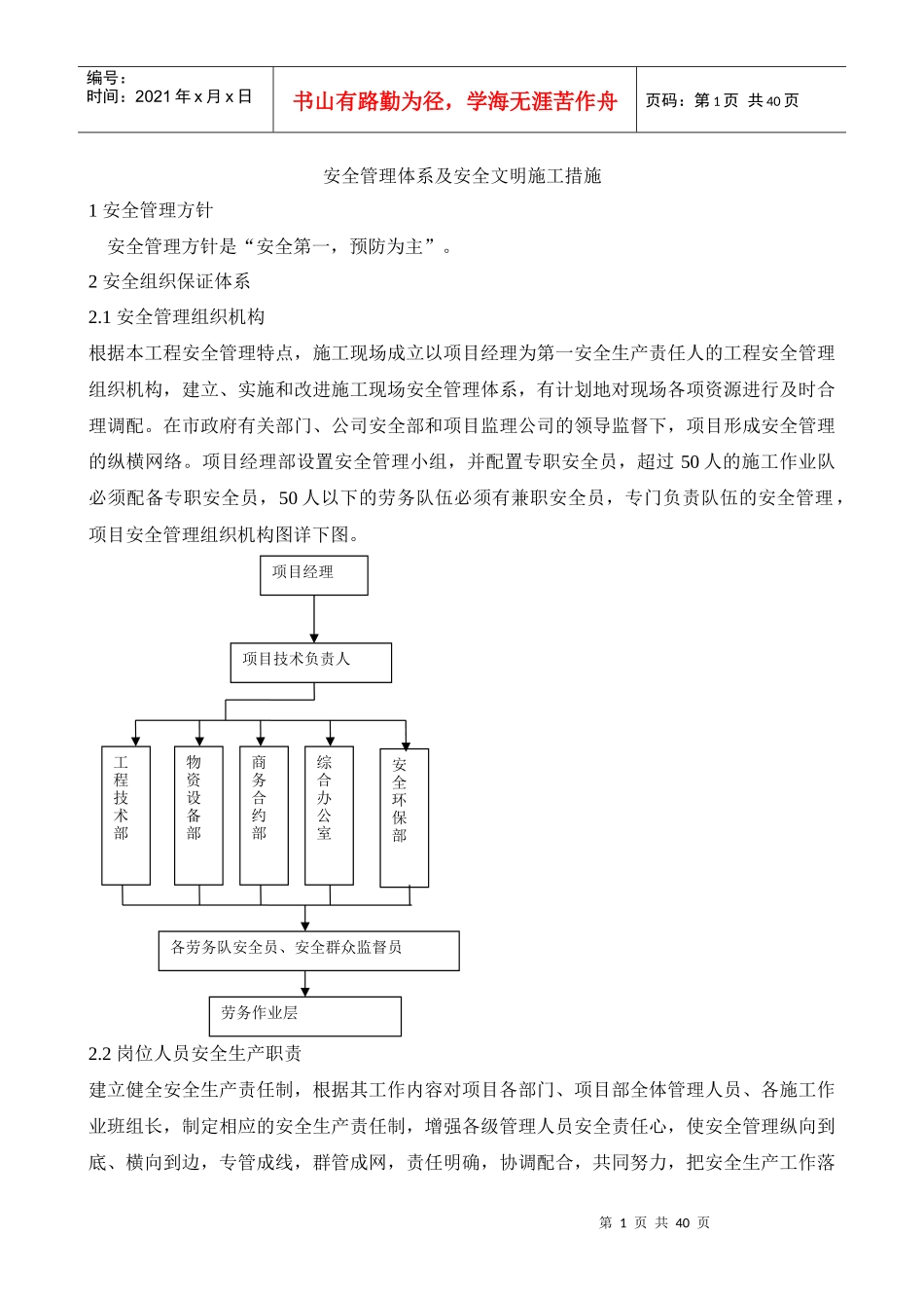 安全管理体系及安全文明施工措施_第1页