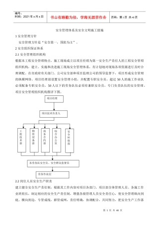 安全管理体系及安全文明施工措施