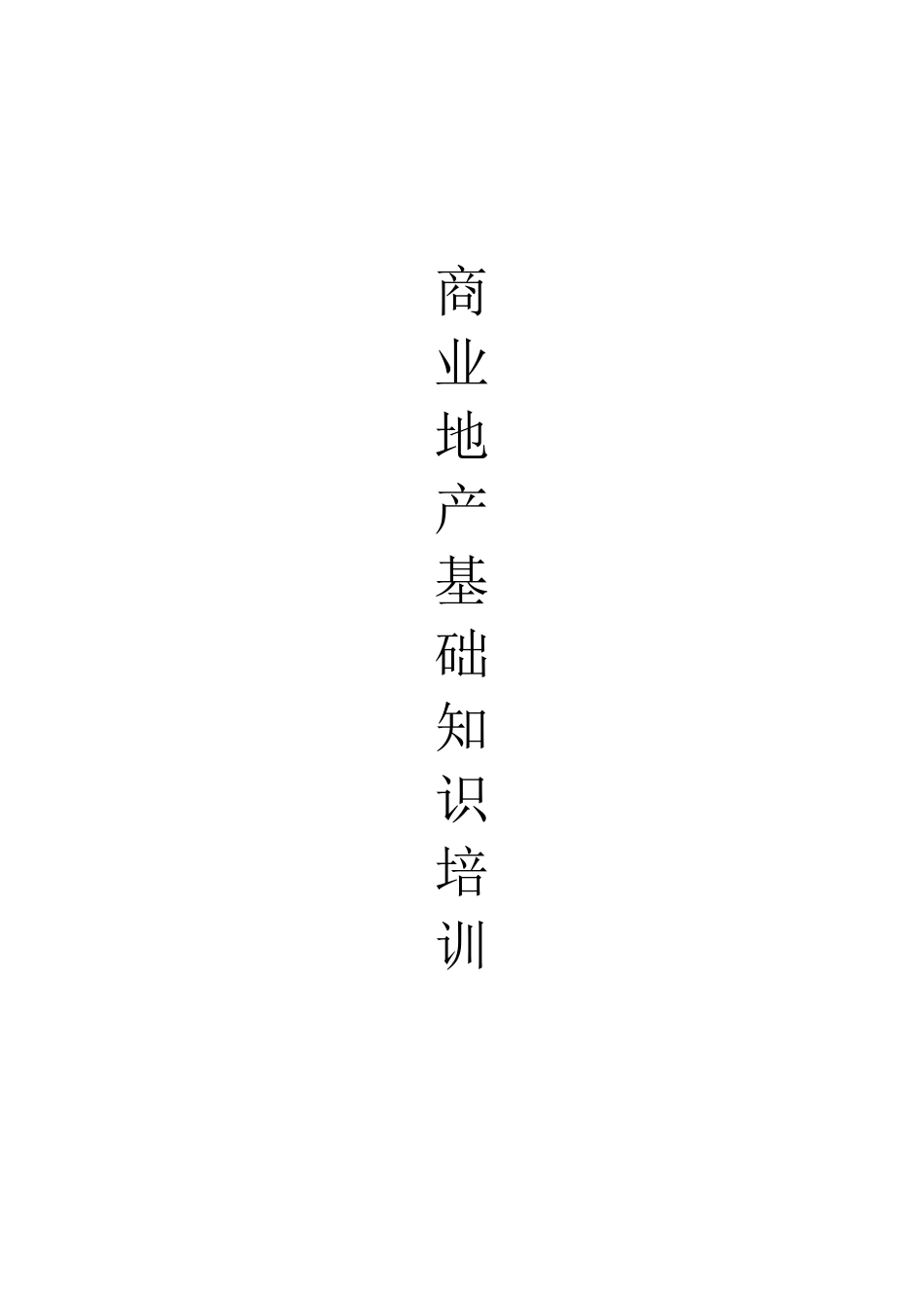 商业地产基础知识培训(完整版)_第1页