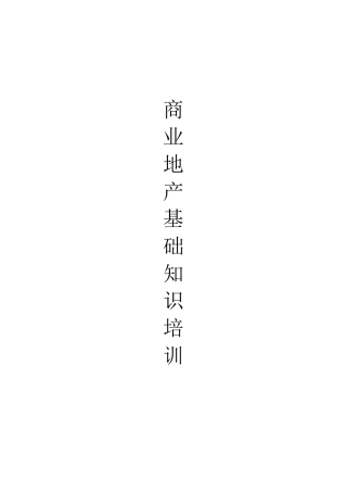 商业地产基础知识培训(完整版)