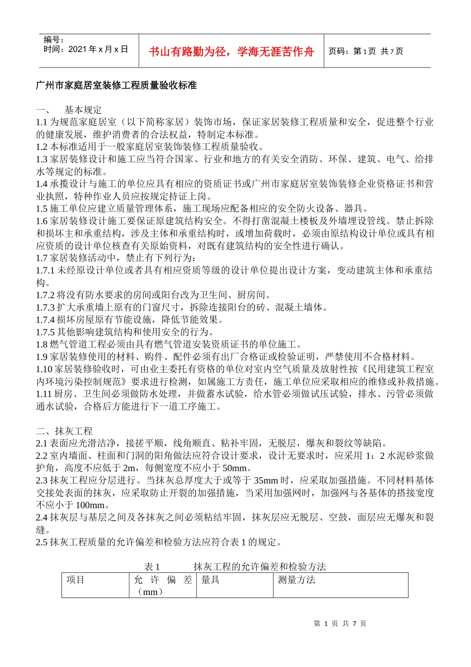 广州市家庭居室装修工程质量验收标准_第1页