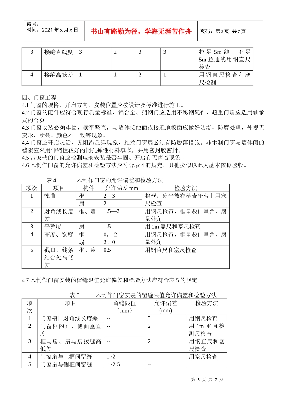 广州市家庭居室装修工程质量验收标准_第3页