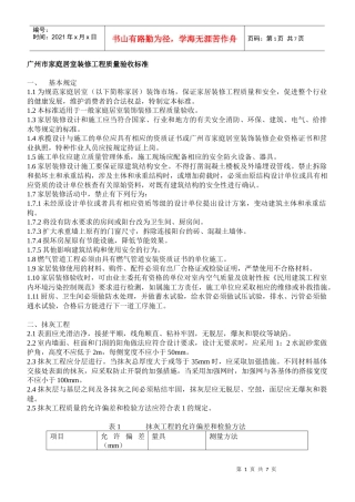 广州市家庭居室装修工程质量验收标准