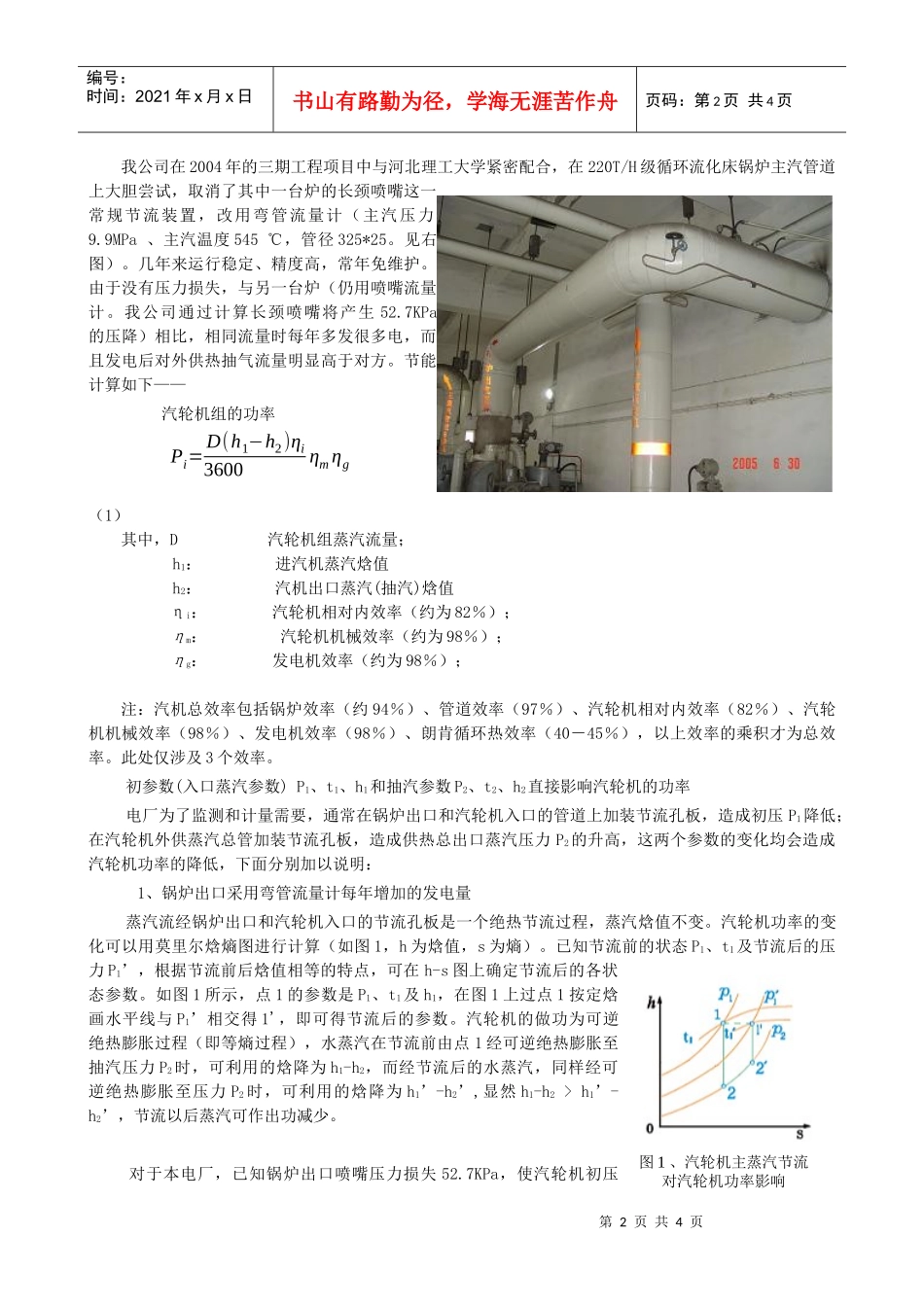 在热电企业蒸汽是一种重要的能源，蒸汽计量的准确与否直接关系到_第2页