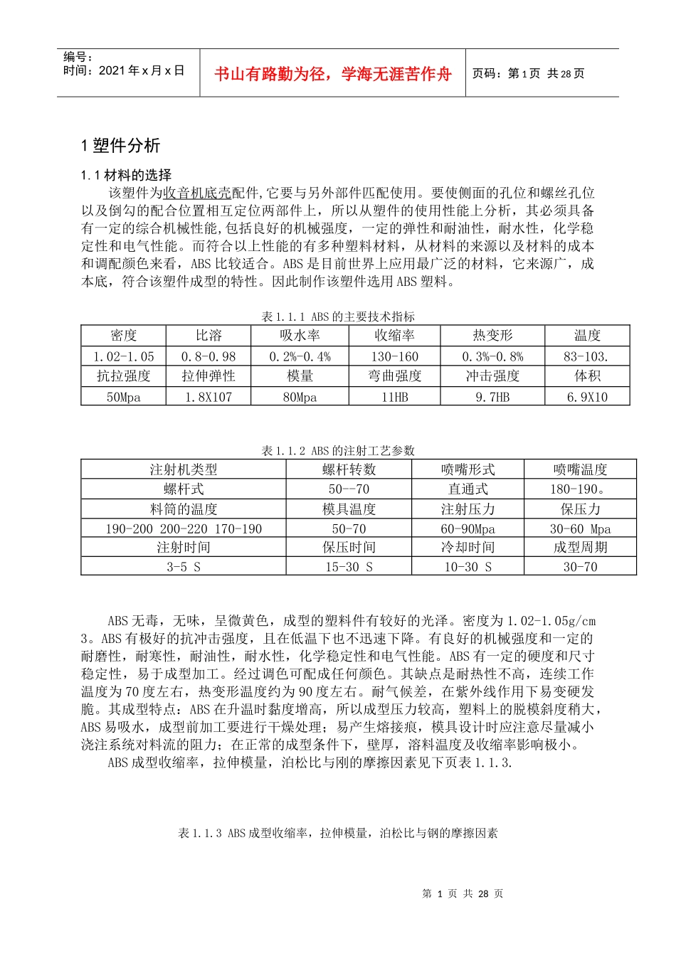 收音机底壳配件模具设计毕业设计说明书_第1页