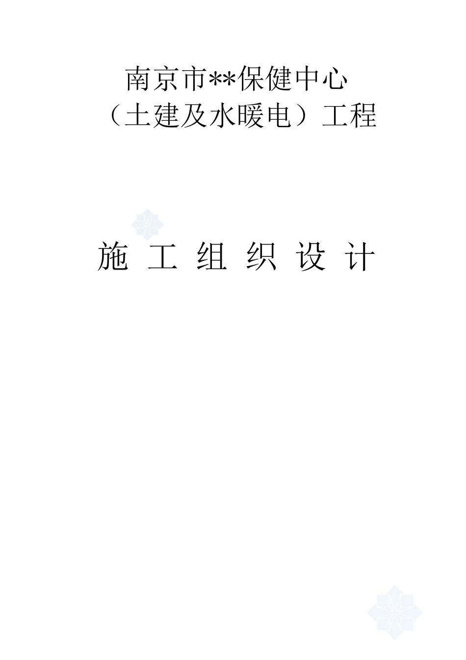 南京某妇幼保健医院施工组织设计(创鲁班奖)_第1页