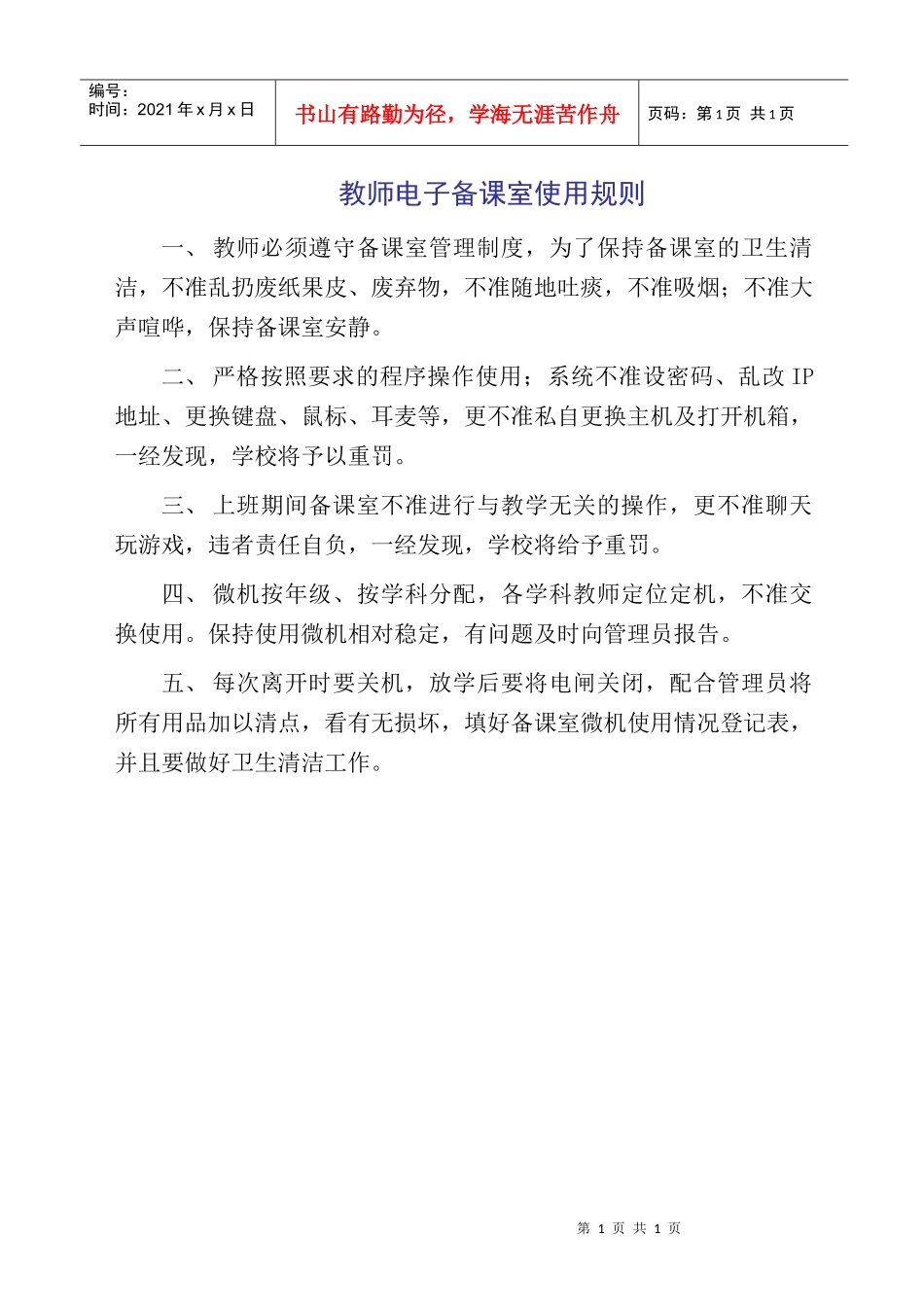 教师电子备课室使用规则_第1页