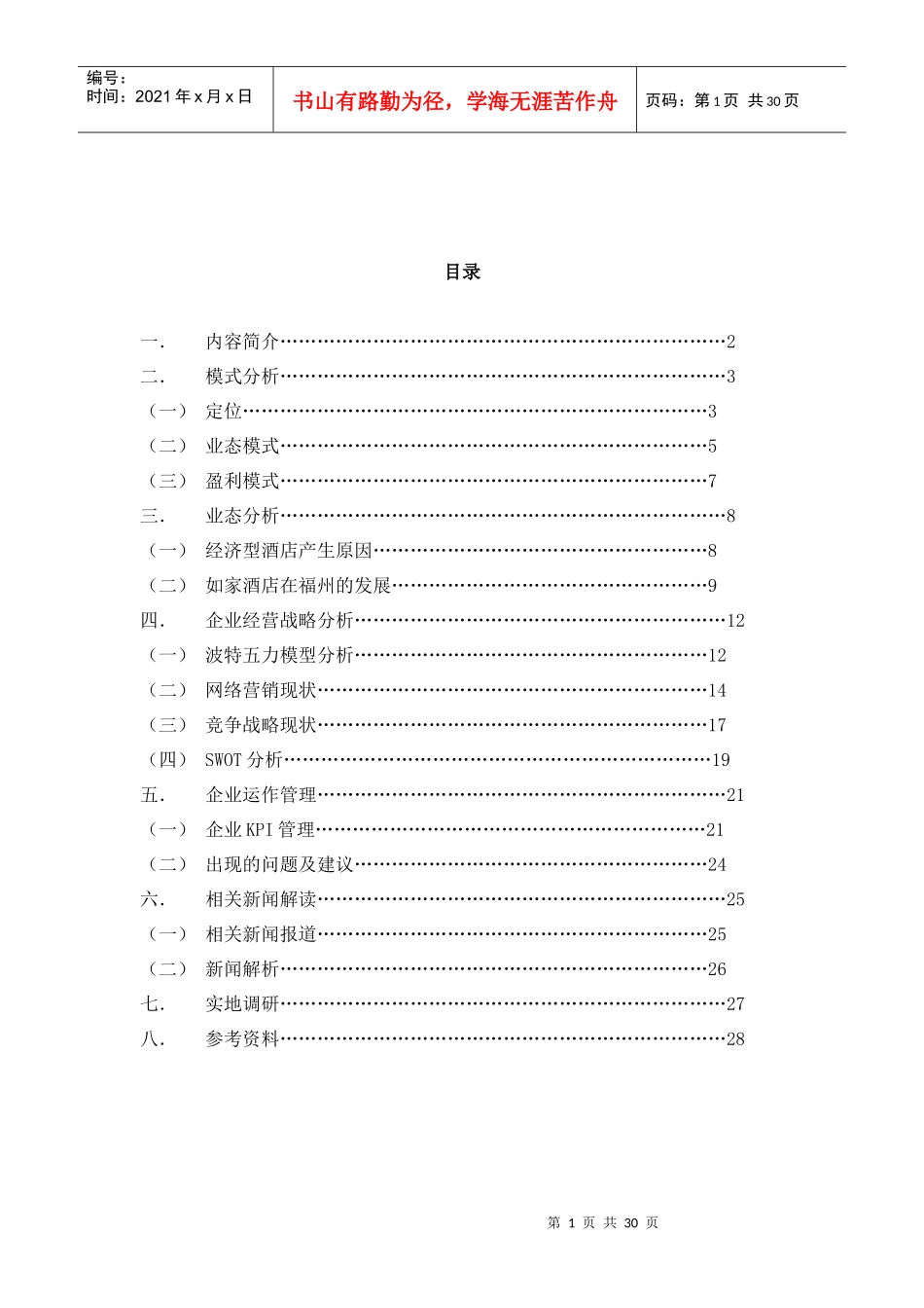 如家快捷酒店分析报告__张鹏_第2页