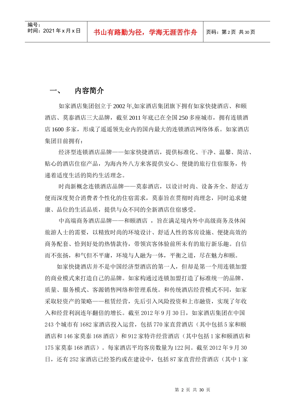 如家快捷酒店分析报告__张鹏_第3页