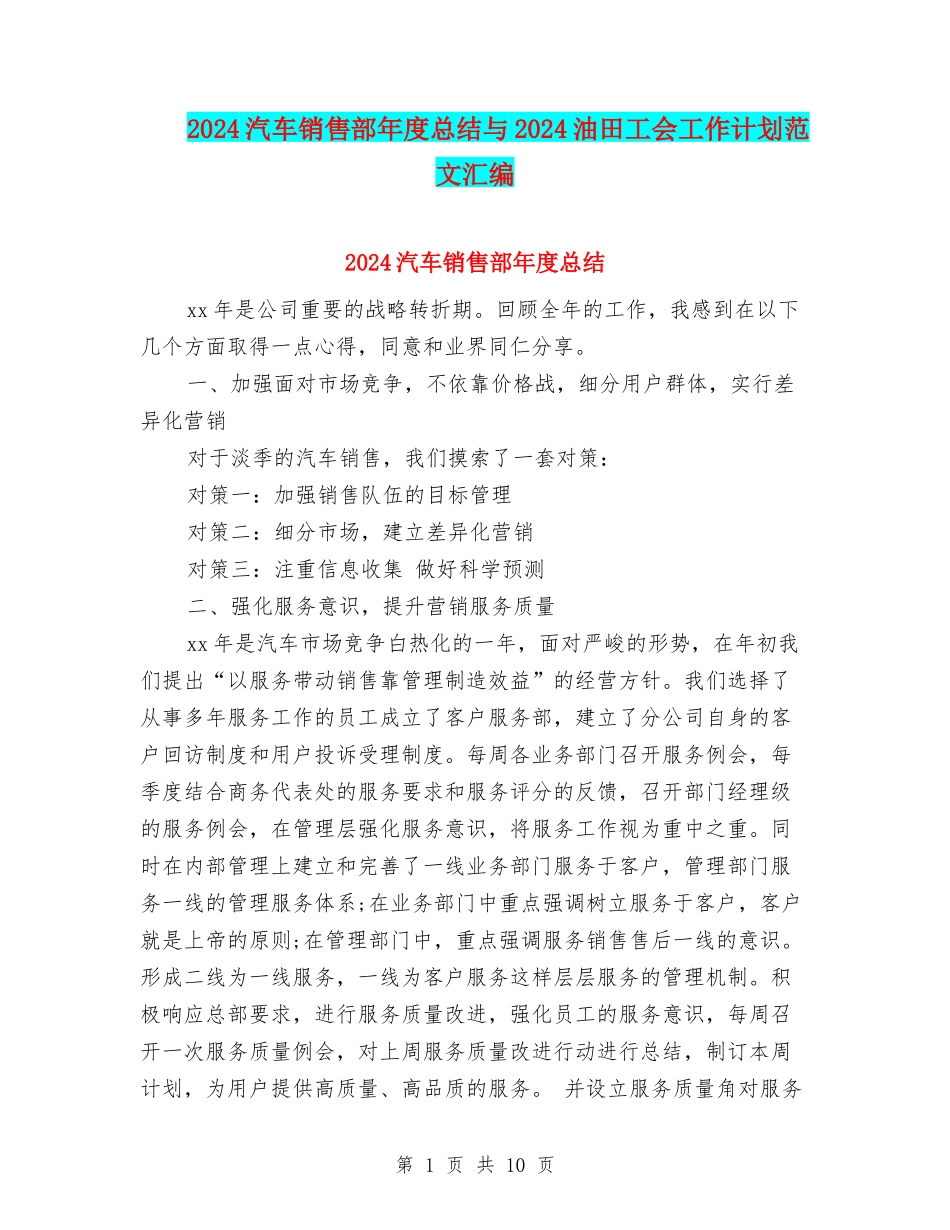 2024汽车销售部年度总结与2024油田工会工作计划范文汇编_第1页