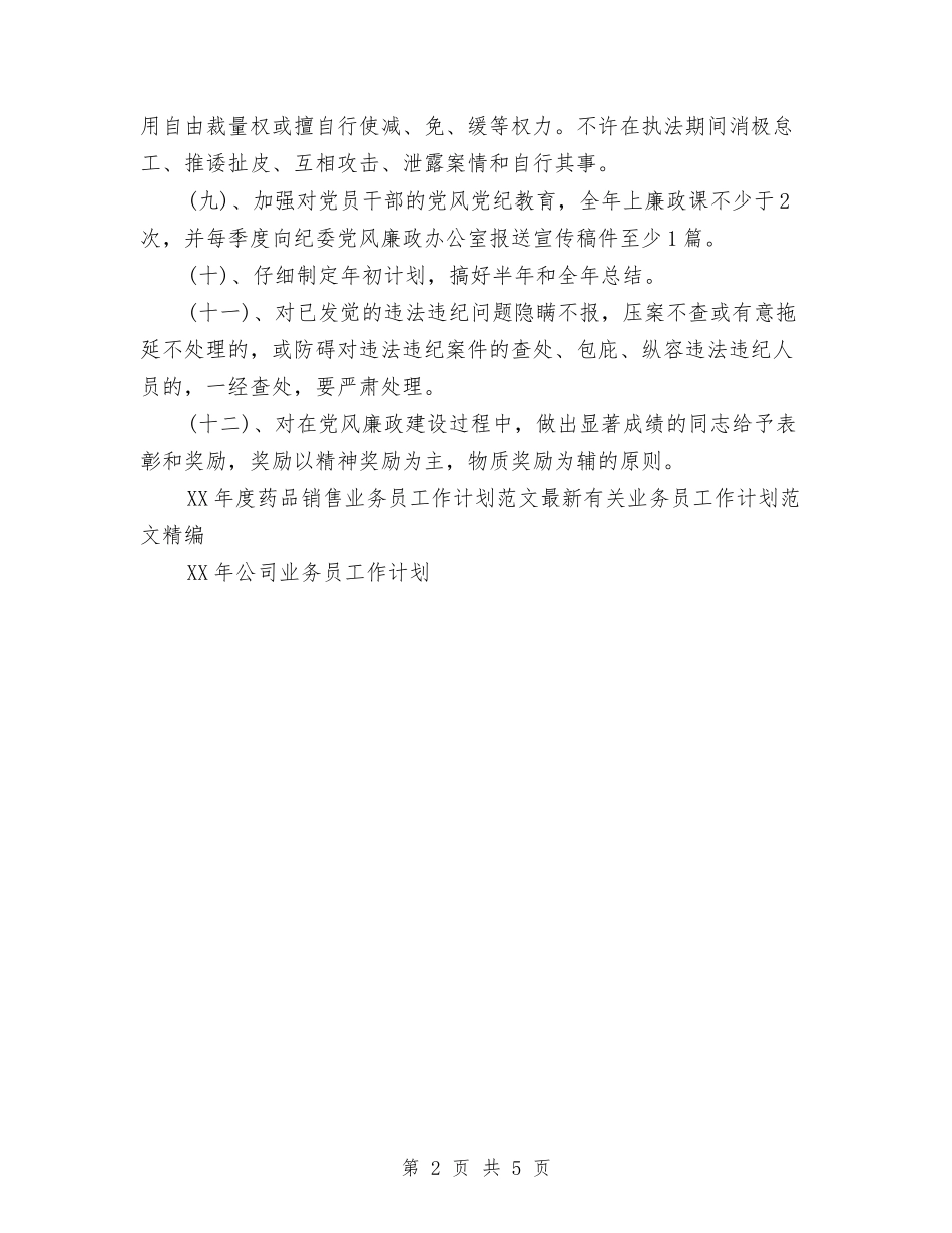 2024年度药品销售业务员工作计划范文与2024年度药品销售个人工作思路汇编_第2页