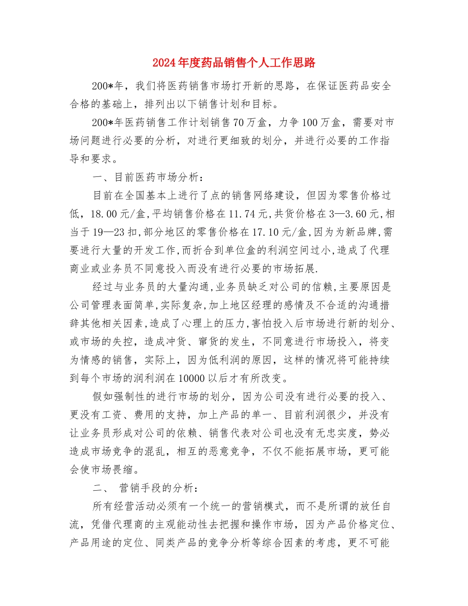 2024年度药品销售业务员工作计划范文与2024年度药品销售个人工作思路汇编_第3页