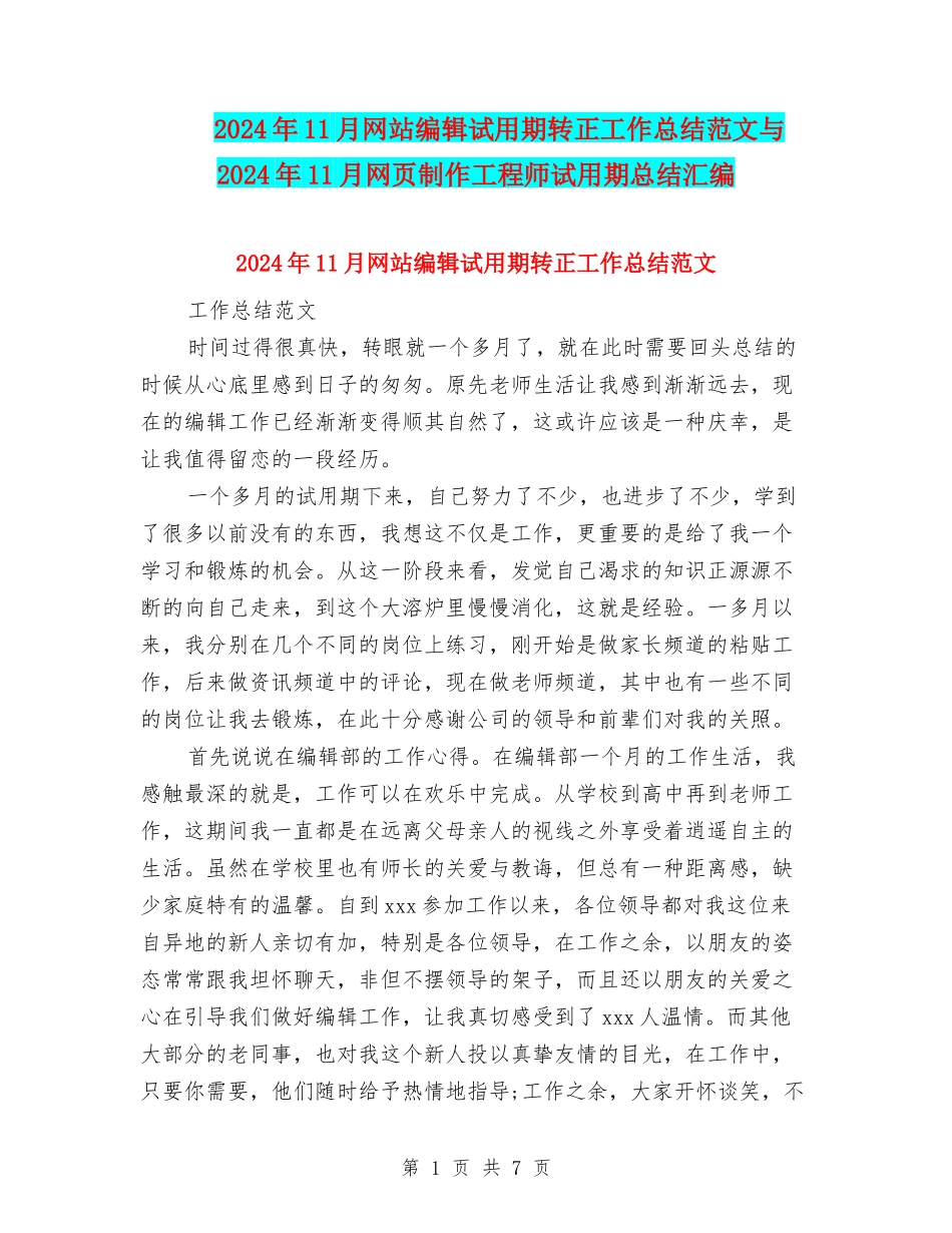 2024年11月网站编辑试用期转正工作总结范文与2024年11月网页制作工程师试用期总结汇编_第1页