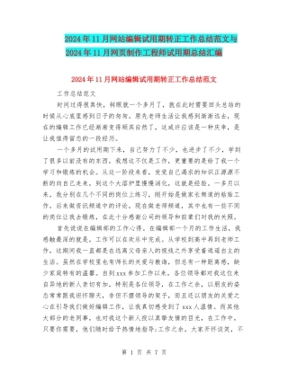 2024年11月网站编辑试用期转正工作总结范文与2024年11月网页制作工程师试用期总结汇编