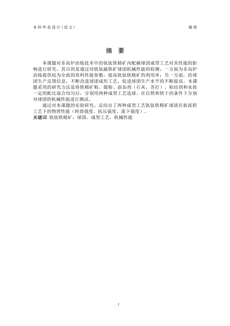 成型工艺对钒钛铁精矿内配碳球团性能影响因素研究_第3页