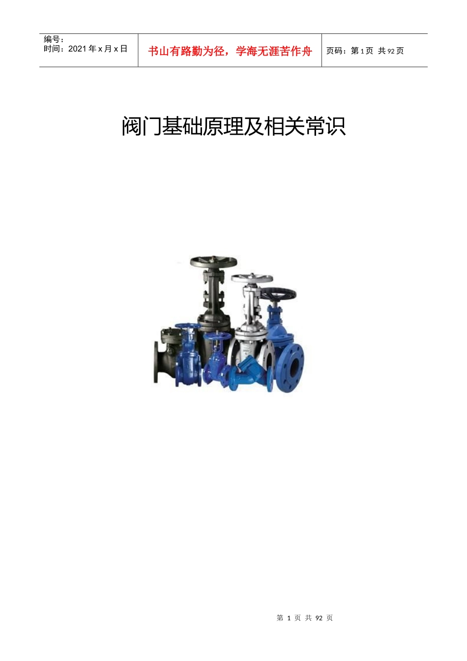 商业地产机电设备培训教材7-阀门_第1页