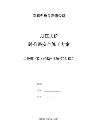 大桥跨地方道路安全施工方案培训讲义