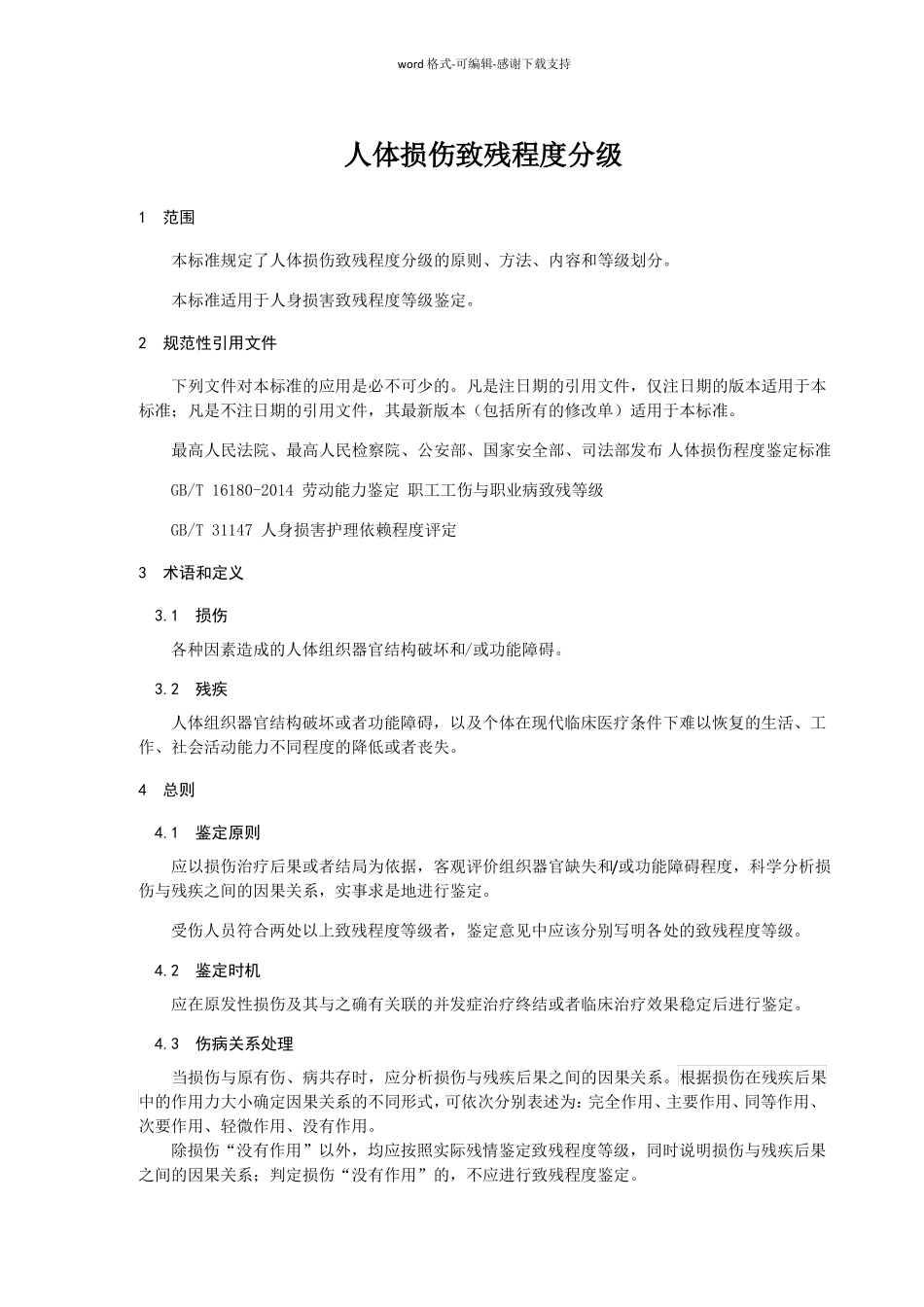 人体损伤致残程度分级20171新规_第1页
