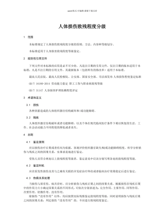 人体损伤致残程度分级20171新规