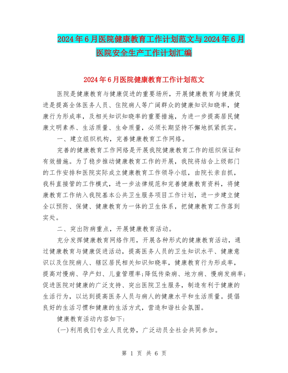 2024年6月医院健康教育工作计划范文与2024年6月医院安全生产工作计划汇编_第1页