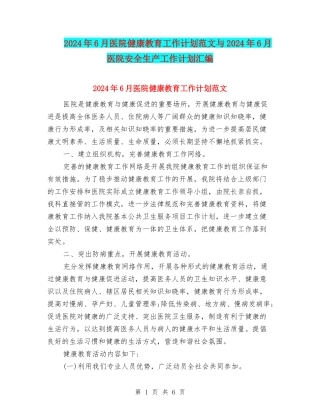 2024年6月医院健康教育工作计划范文与2024年6月医院安全生产工作计划汇编